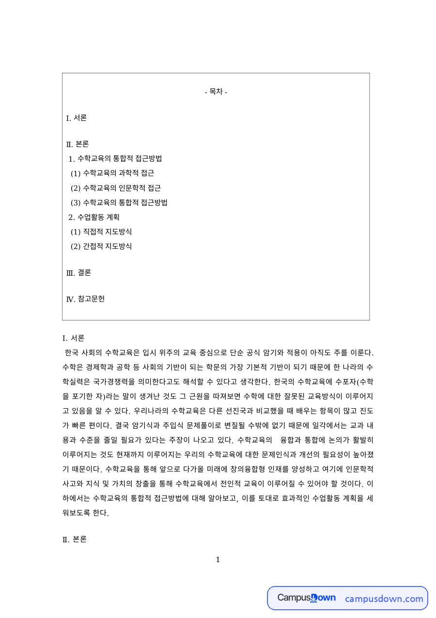 수학교육 과제 – 수학교육의 과학적·인문학적·통합적 접근 자료의 첫 페이지 미리보기