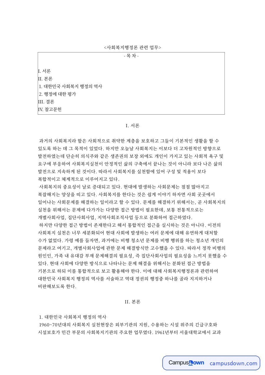 사회복지행정론 관련 업무와 대한민국 사회복지 행정의 역사 자료의 첫 페이지 미리보기