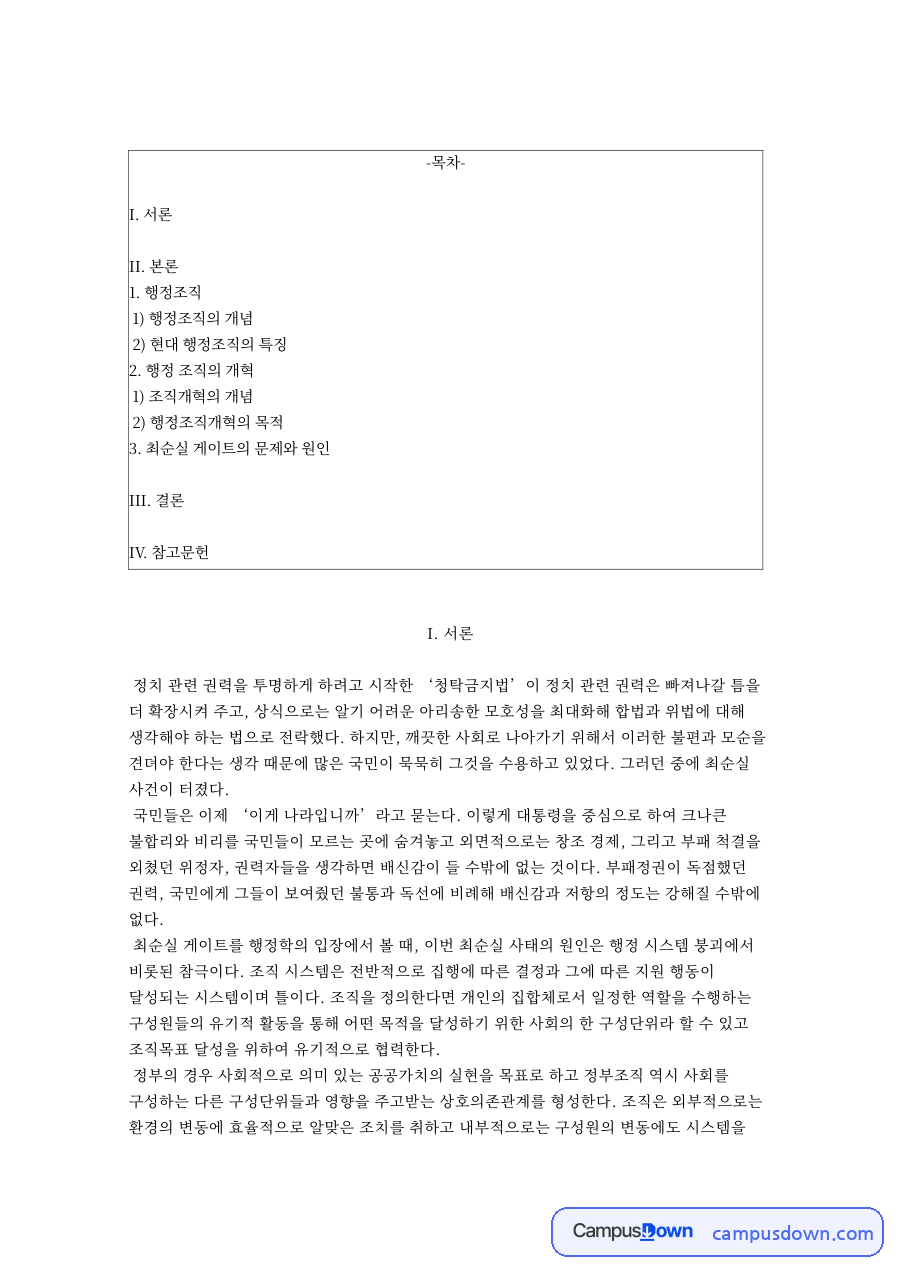 행정조직의 개념 자료의 첫 페이지 미리보기