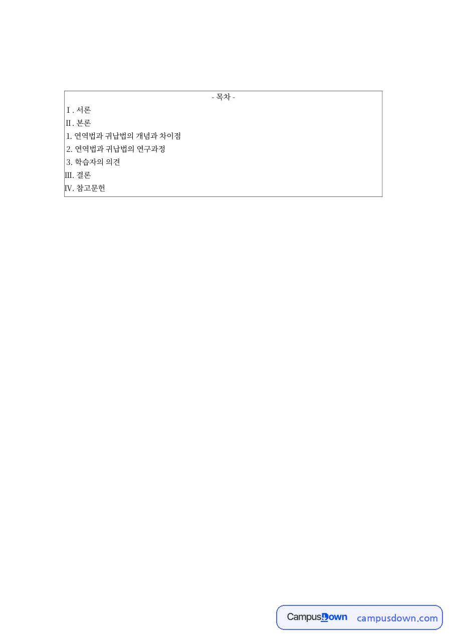 연역법과 귀납법의 개념과 차이 – 사회과학 연구 과정 비교 자료의 첫 페이지 미리보기