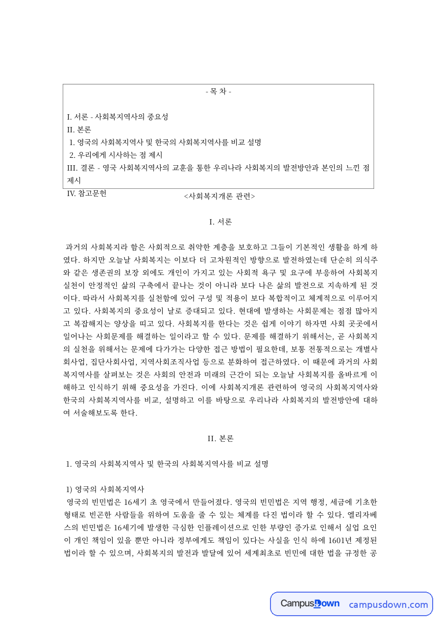 사회복지개론 과제 – 영국과 한국의 사회복지 역사 자료의 첫 페이지 미리보기