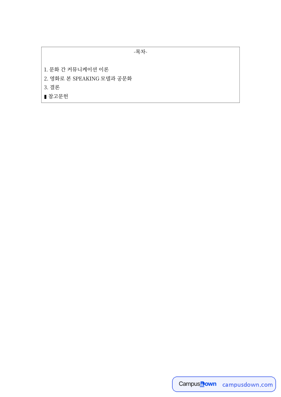 문화간커뮤니케이션 과제 – 영화로 본 SPEAKING 모델과 공문화 이론 자료의 첫 페이지 미리보기