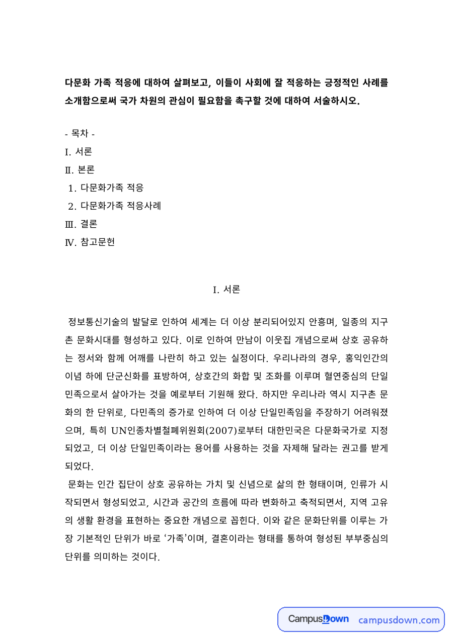 다문화복지 과제 – 다문화가족의 적응과 적응사례 자료의 첫 페이지 미리보기