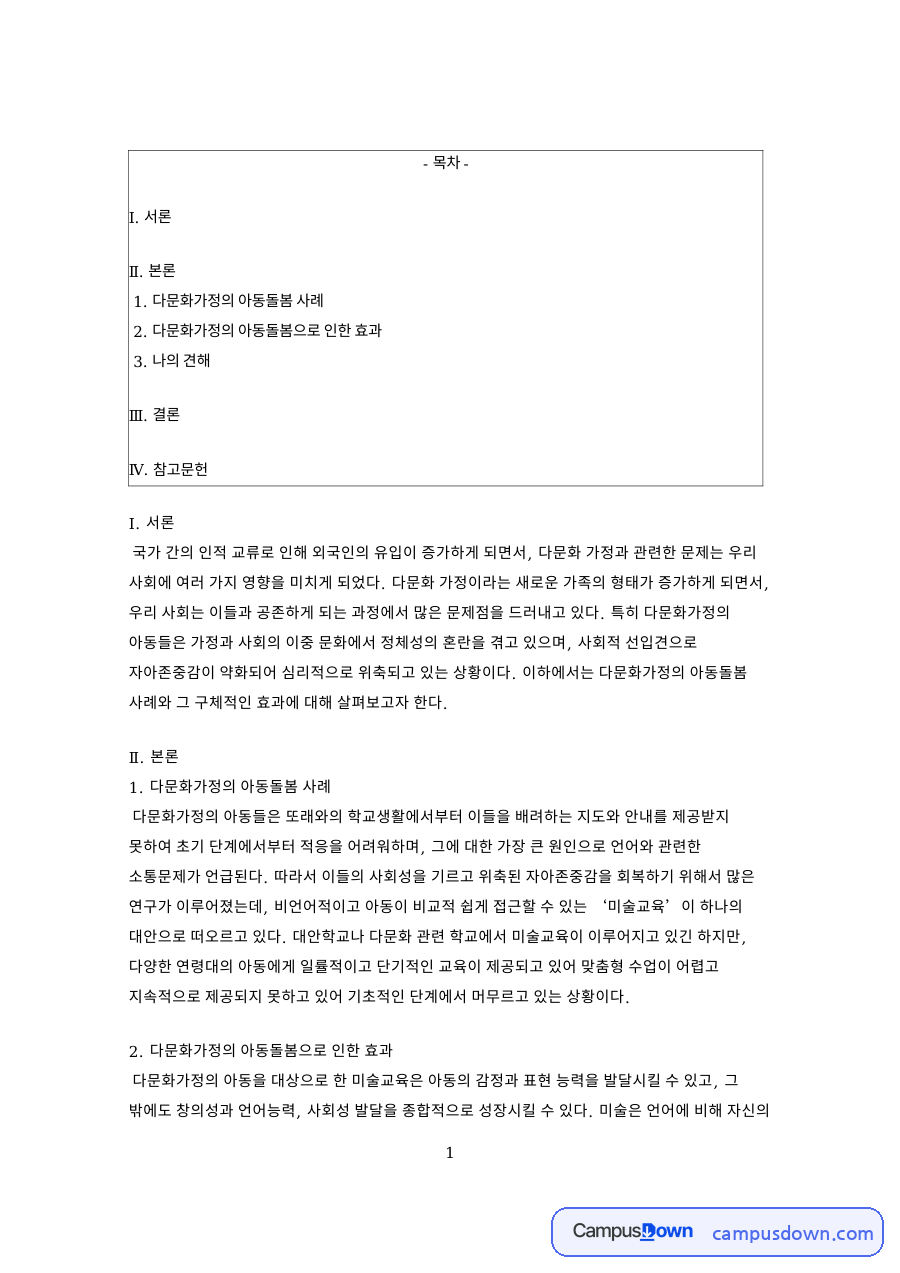 다문화가정의 아동돌봄 사례 핵심 개념과 주요 내용 정리 자료의 첫 페이지 미리보기