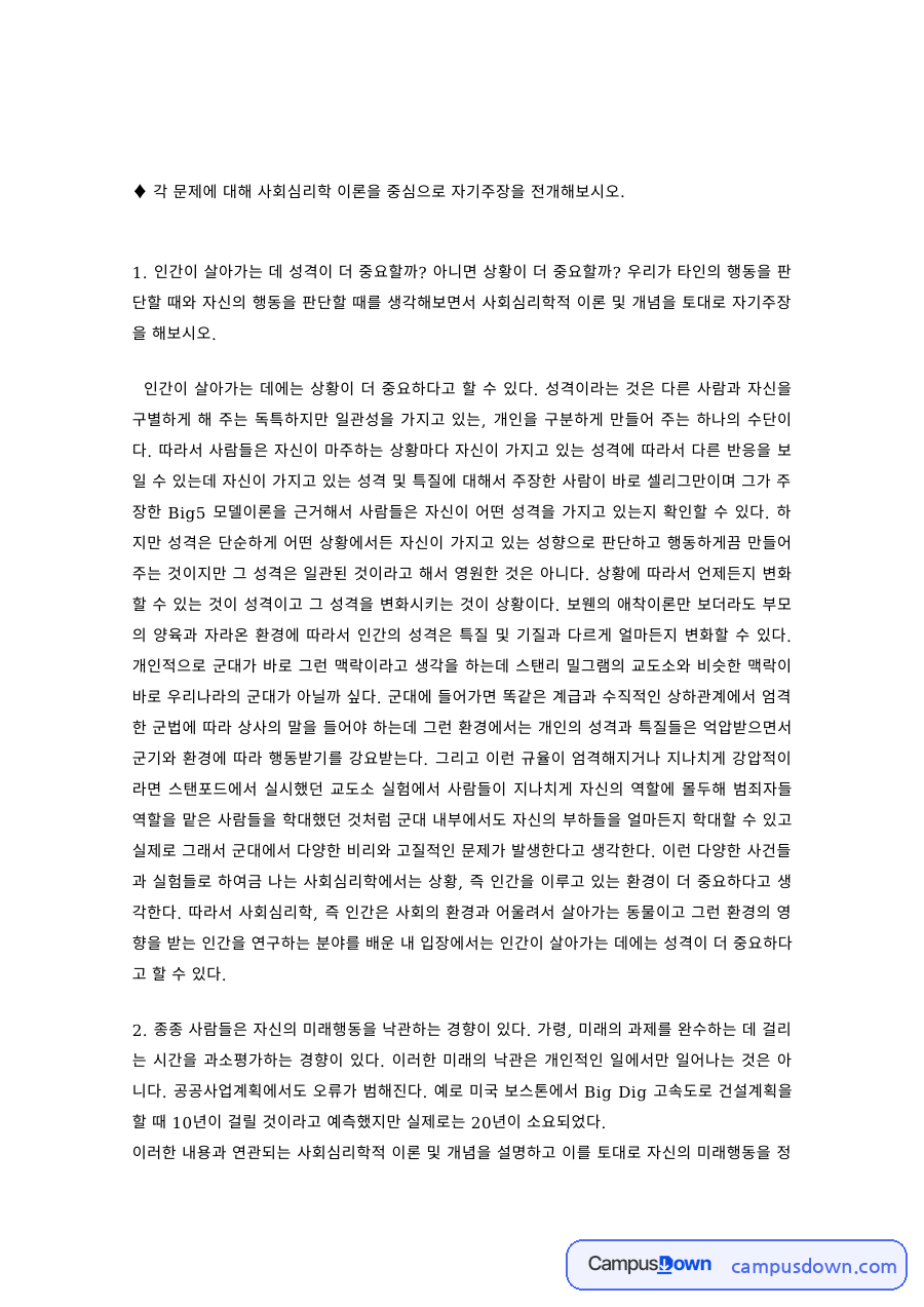 사회심리학 과제 – 성격과 상황, 사회심리학 이론으로 본 자기주장 자료의 첫 페이지 미리보기