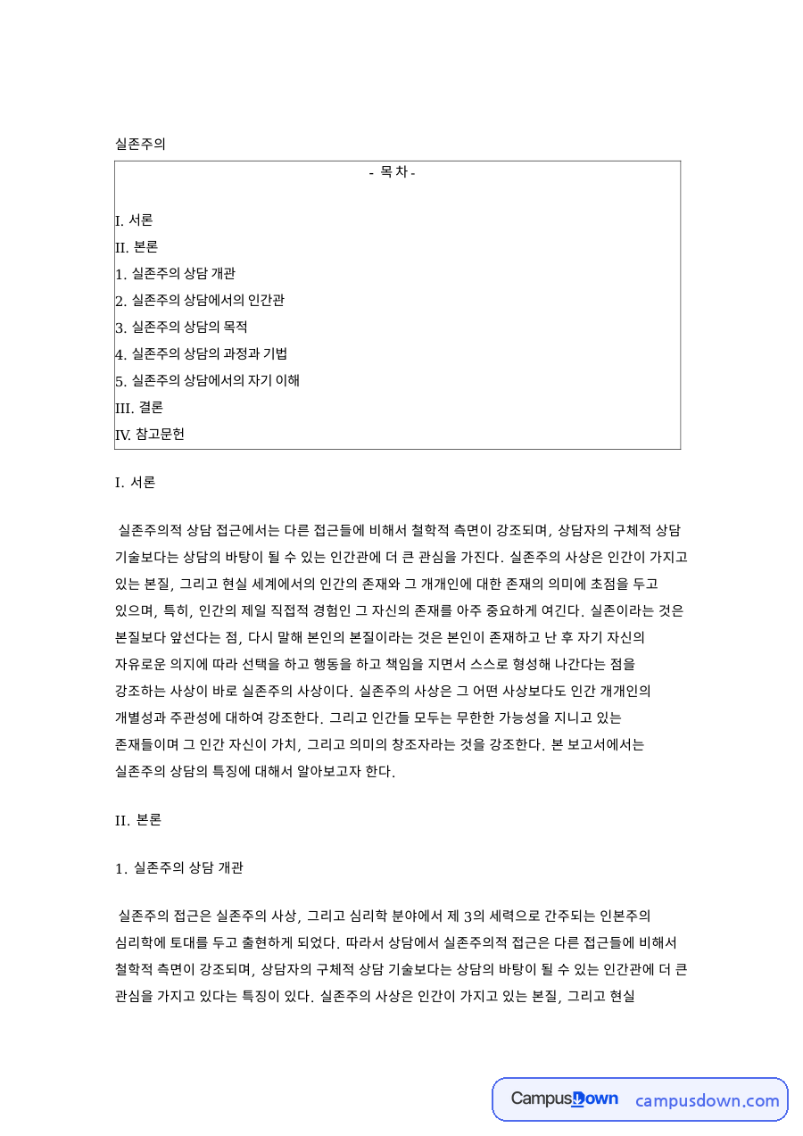 실존주의 상담 개관 핵심 개념과 주요 내용 정리 자료의 첫 페이지 미리보기