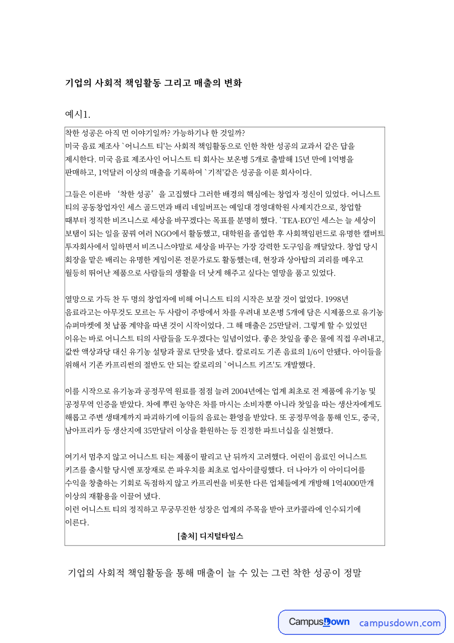 현대백화점 CSR 활동과 매출 변화, 공정무역 어니스트 티 자료의 첫 페이지 미리보기
