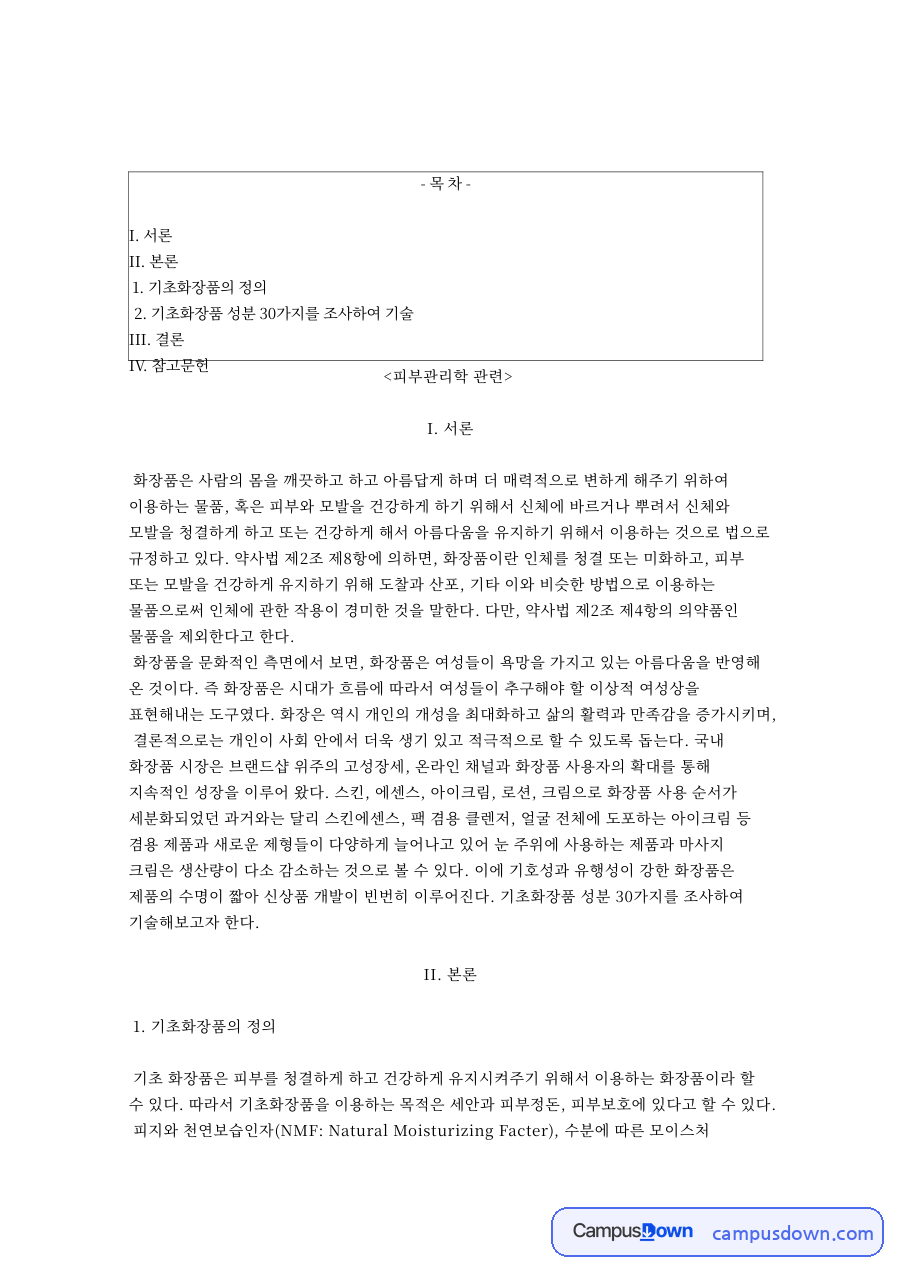 기초화장품 성분 정리 파라벤 페녹시에탄올 광물성 오일 향료 자료의 첫 페이지 미리보기