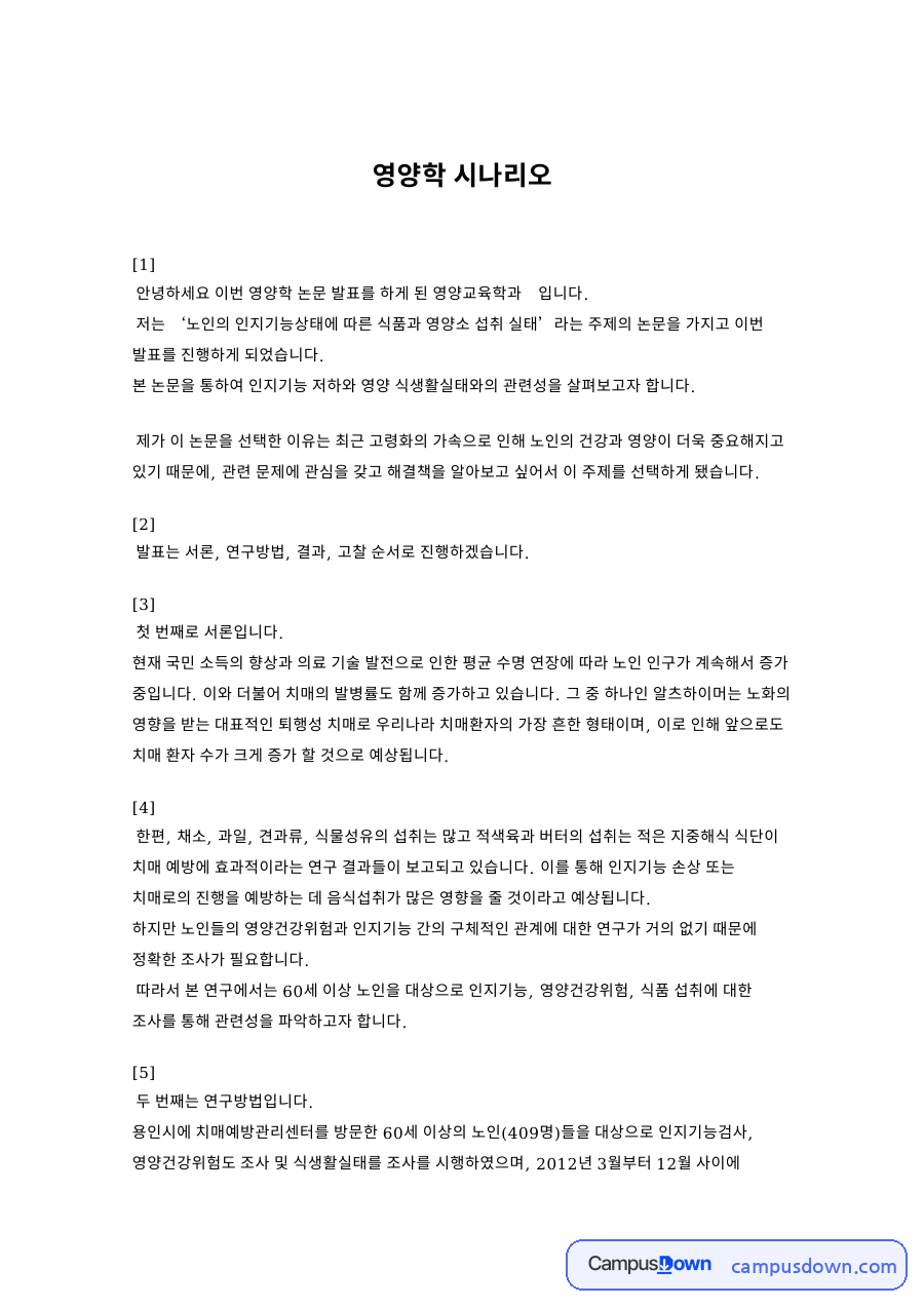 영양학 시나리오 자료의 첫 페이지 미리보기