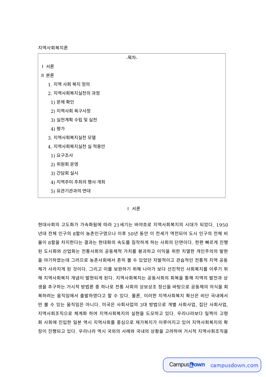 지역사회복지론 과제 – 지역사회복지의 정의와 실천과정 자료의 첫 페이지 미리보기