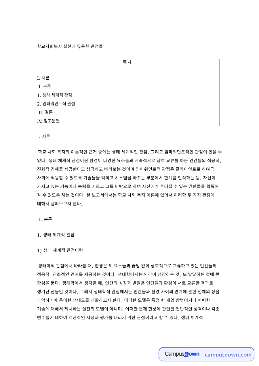학교사회복지 실천에 유용한 관점들과 I. 서론 자료의 첫 페이지 미리보기