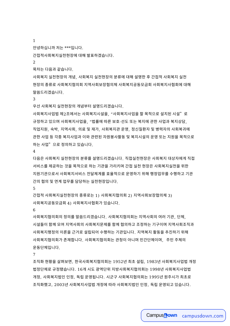 사회복지협의회와 사회복지공동모금회, 사회복지사업법 관련 핵심 내용 요약 정리 자료의 첫 페이지 미리보기