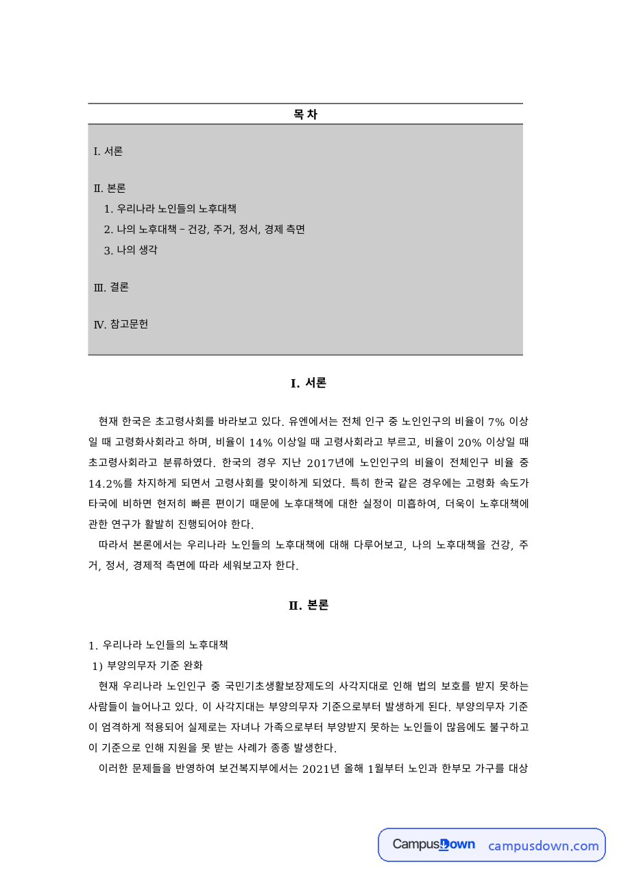 초고령사회 노인복지 과제 – 부양의무자 기준 완화와 정년연장, 건강·주거 지원 자료의 첫 페이지 미리보기