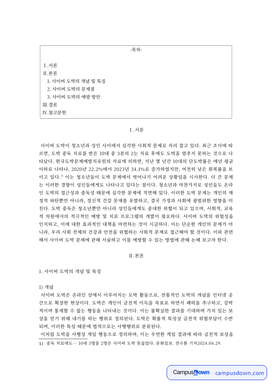 사이버 도박의 개념과 특징, 문제점과 상담 치료 자료의 첫 페이지 미리보기