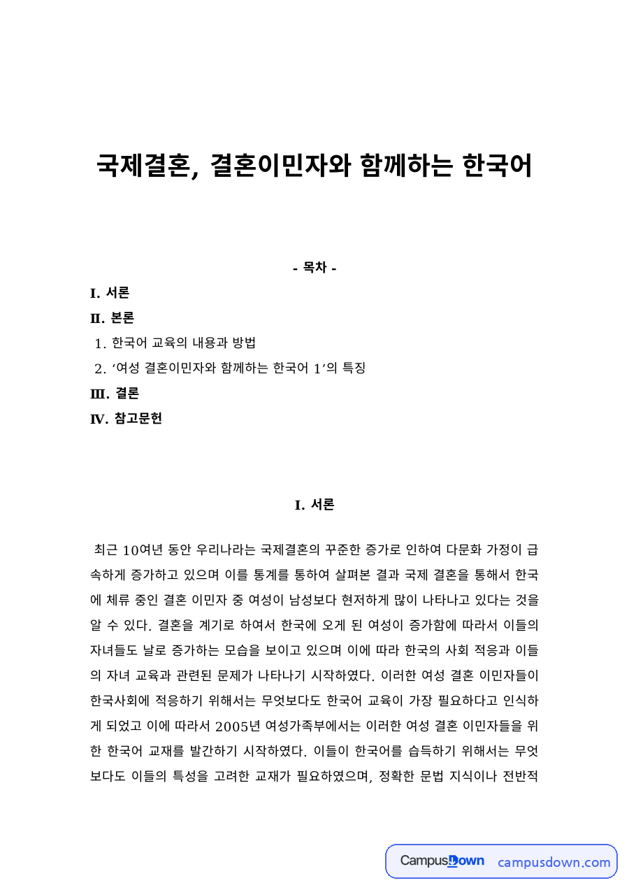 한국어교육 과제 – 여성 결혼이민자와 함께하는 한국어 교재 분석 자료의 첫 페이지 미리보기