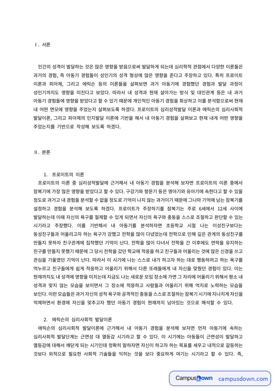 발달심리 과제 – 프로이트·에릭슨·피아제의 발달이론 자료의 첫 페이지 미리보기