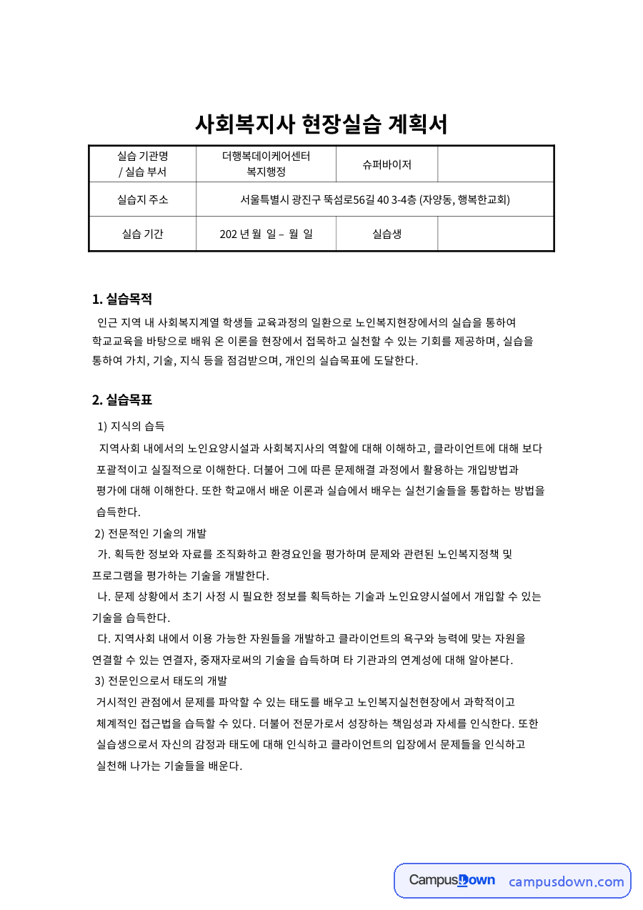 사회복지사 현장실습 계획서 시간 데이케어센터 자료의 첫 페이지 미리보기