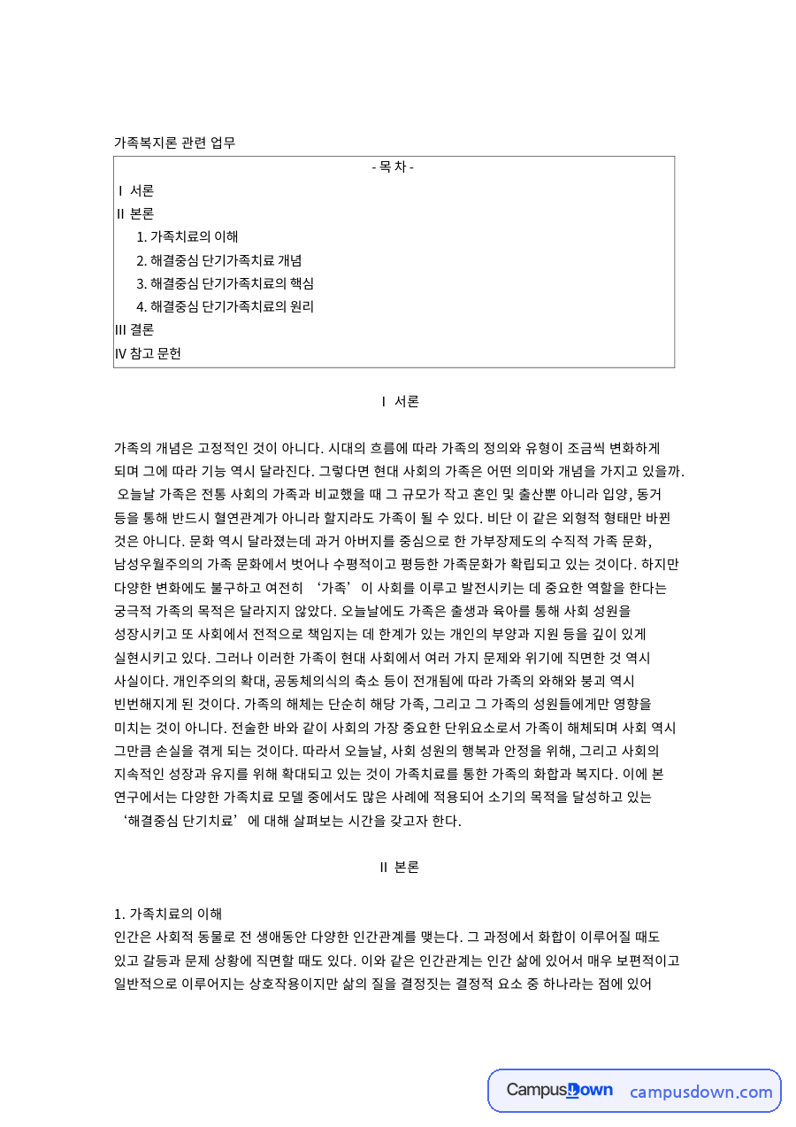 가족치료의 이해: 해결중심·내담자 중심 핵심 내용 정리 자료의 첫 페이지 미리보기
