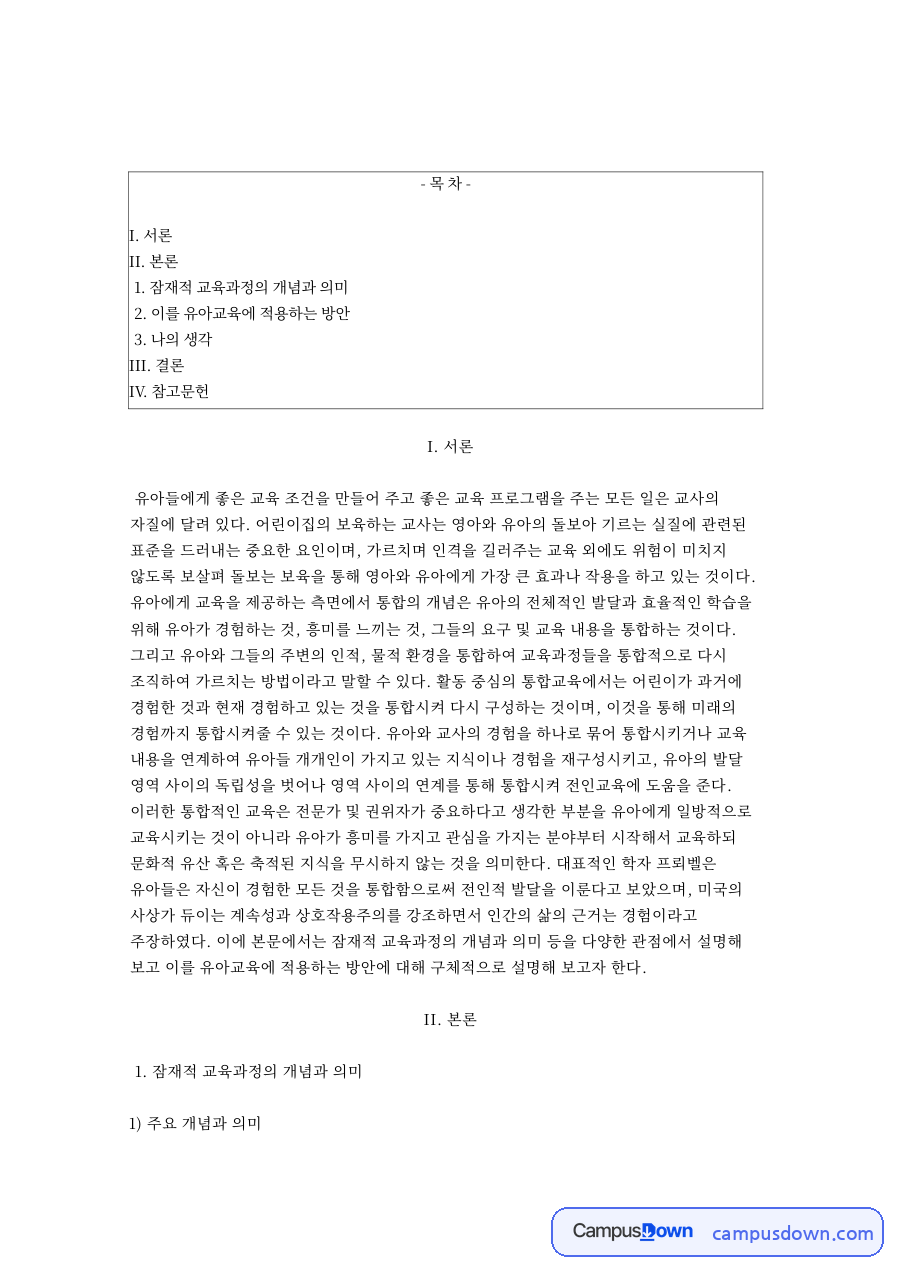 잠재적 교육과정 개념과 의미 유아교육 적용 방안 자료의 첫 페이지 미리보기