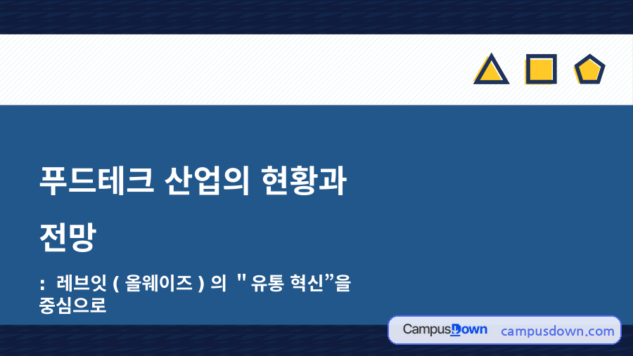 식품산업 과제 – 푸드테크 기업의 투자 유치 배경과 유통 모델 자료의 첫 페이지 미리보기