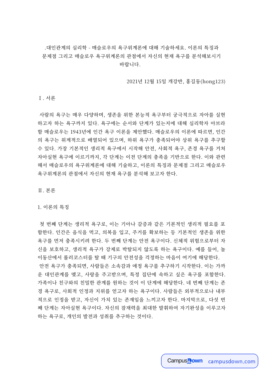 대인관계심리학 과제 – 매슬로우 욕구위계론과 나의 욕구 분석 자료의 첫 페이지 미리보기
