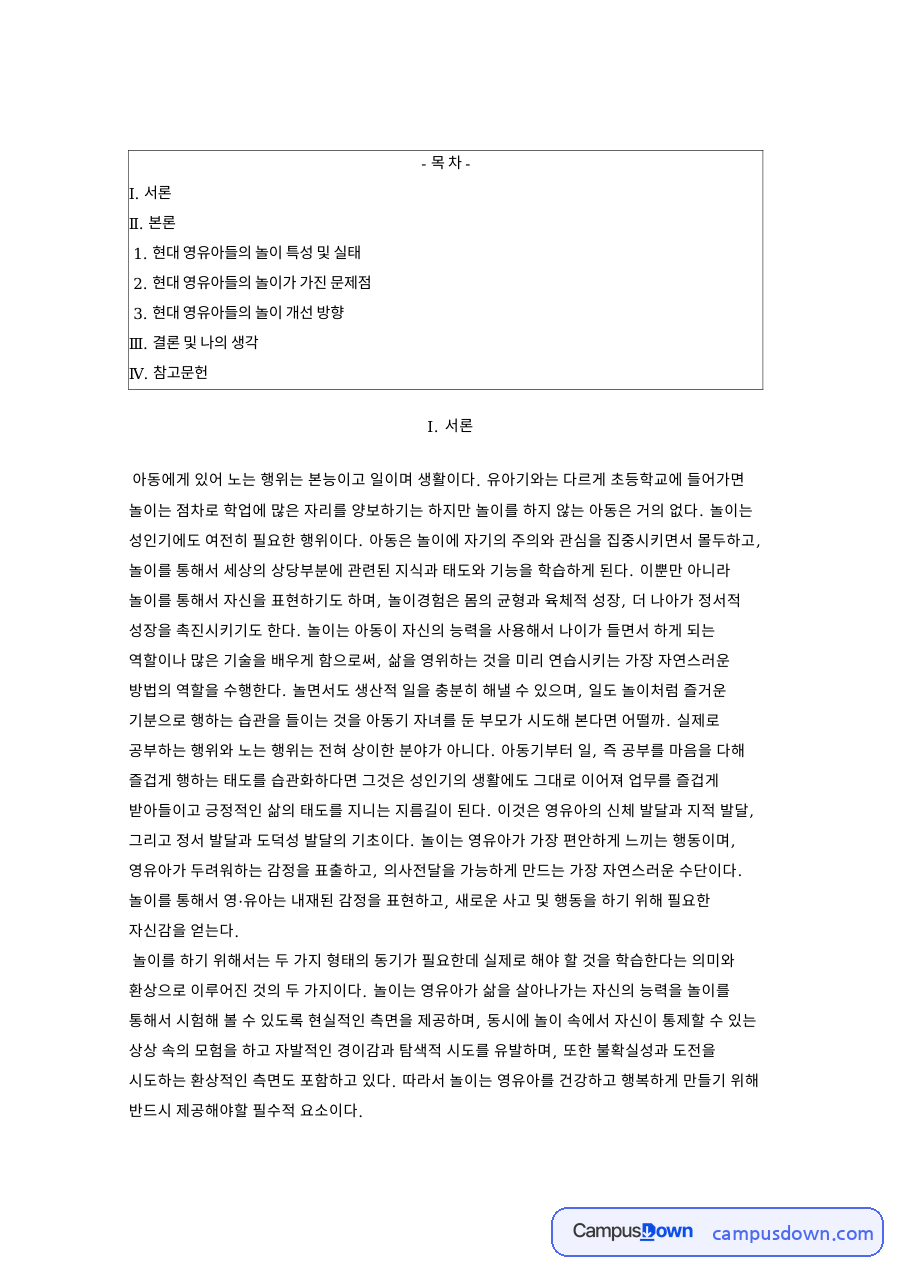 영유아놀이의 가치와 현대 놀이 실태, 개선 방향 알아보기 자료의 첫 페이지 미리보기