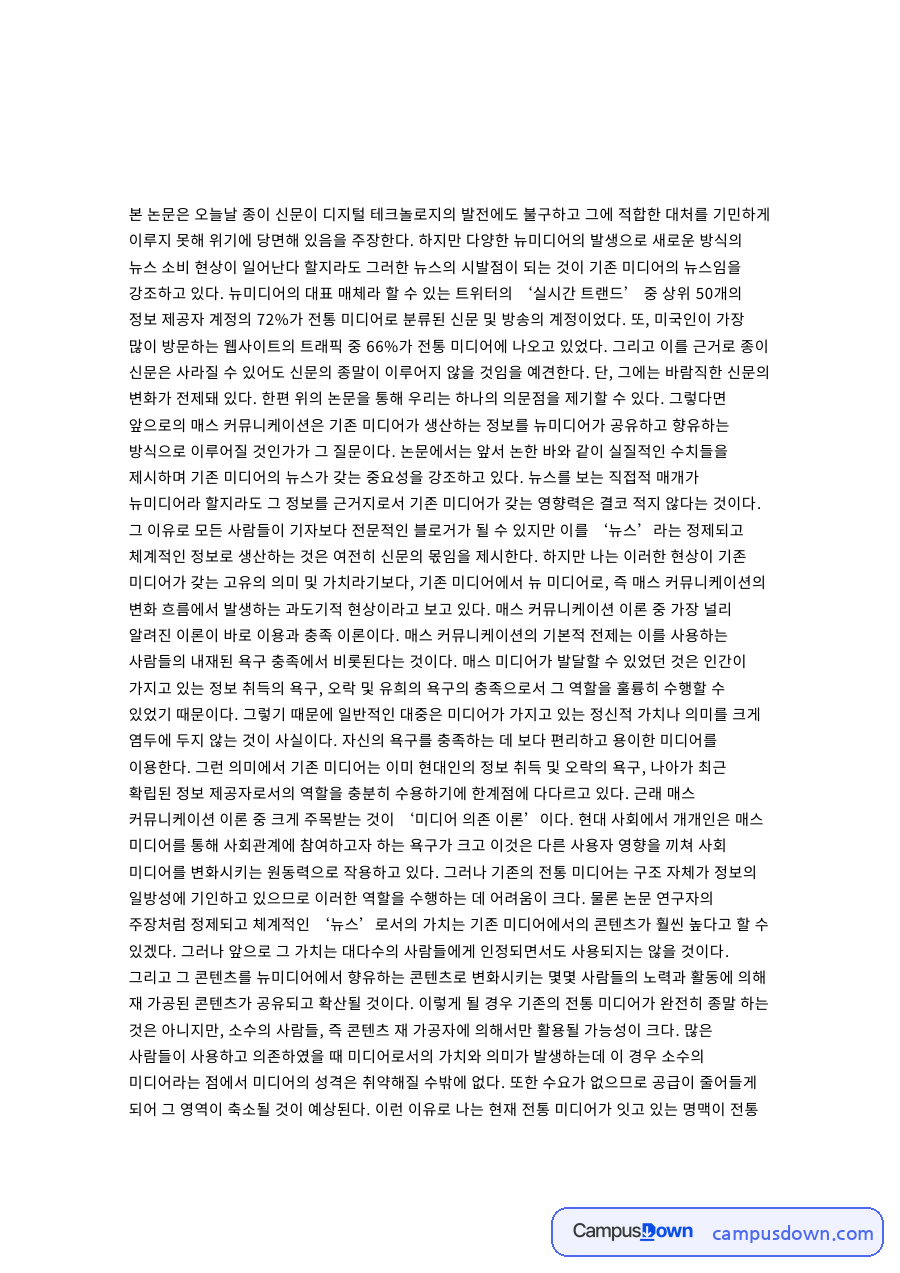 뉴미디어 시대 종이신문의 위기와 전통미디어 과도기론 논문 비평 자료의 첫 페이지 미리보기