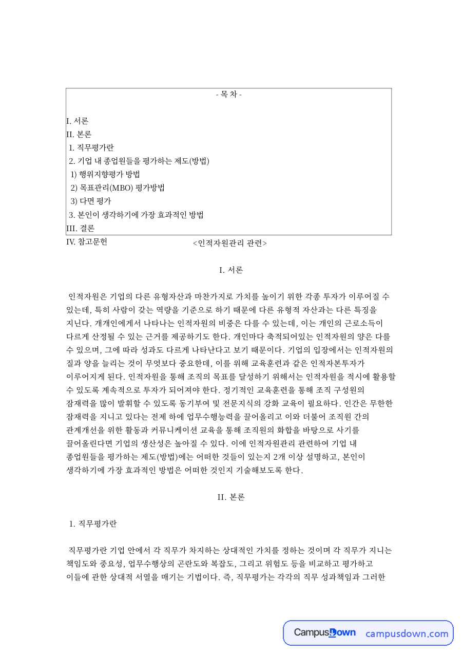 직무평가 개념과 인사평가 방법, 목표관리 다면평가 정리 자료의 첫 페이지 미리보기