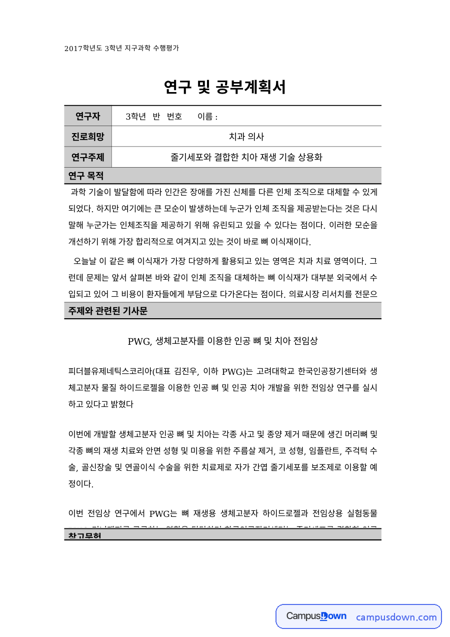 치의학 과제 – 줄기세포와 결합한 치아 재생 기술의 상용화 자료의 첫 페이지 미리보기