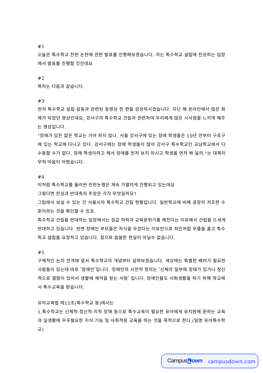 특수교육학 과제 – 특수학교 설립 찬반 논란 발표 자료의 첫 페이지 미리보기