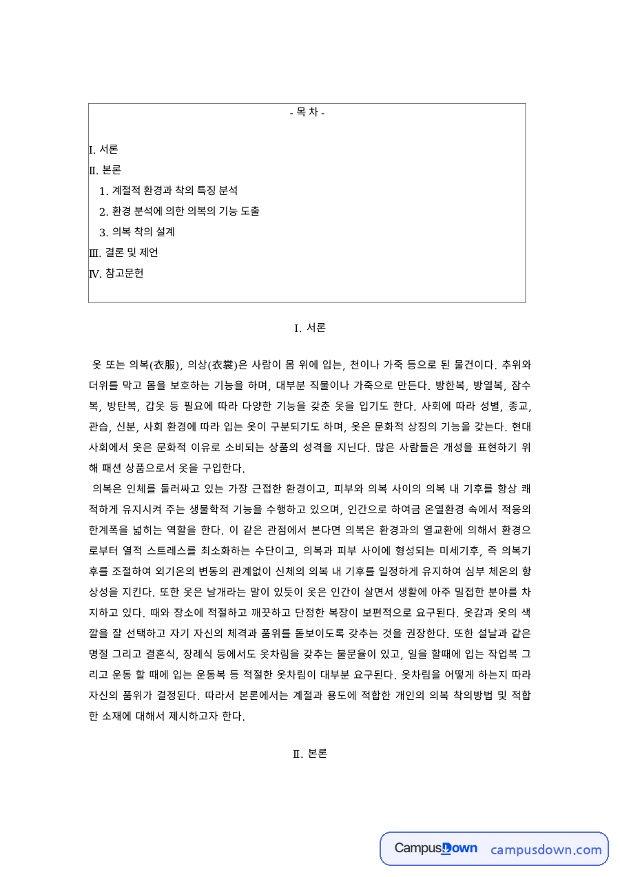 의복과환경 과제 – 계절적 환경과 착의 특징 분석, 의복 착의 설계 자료의 첫 페이지 미리보기