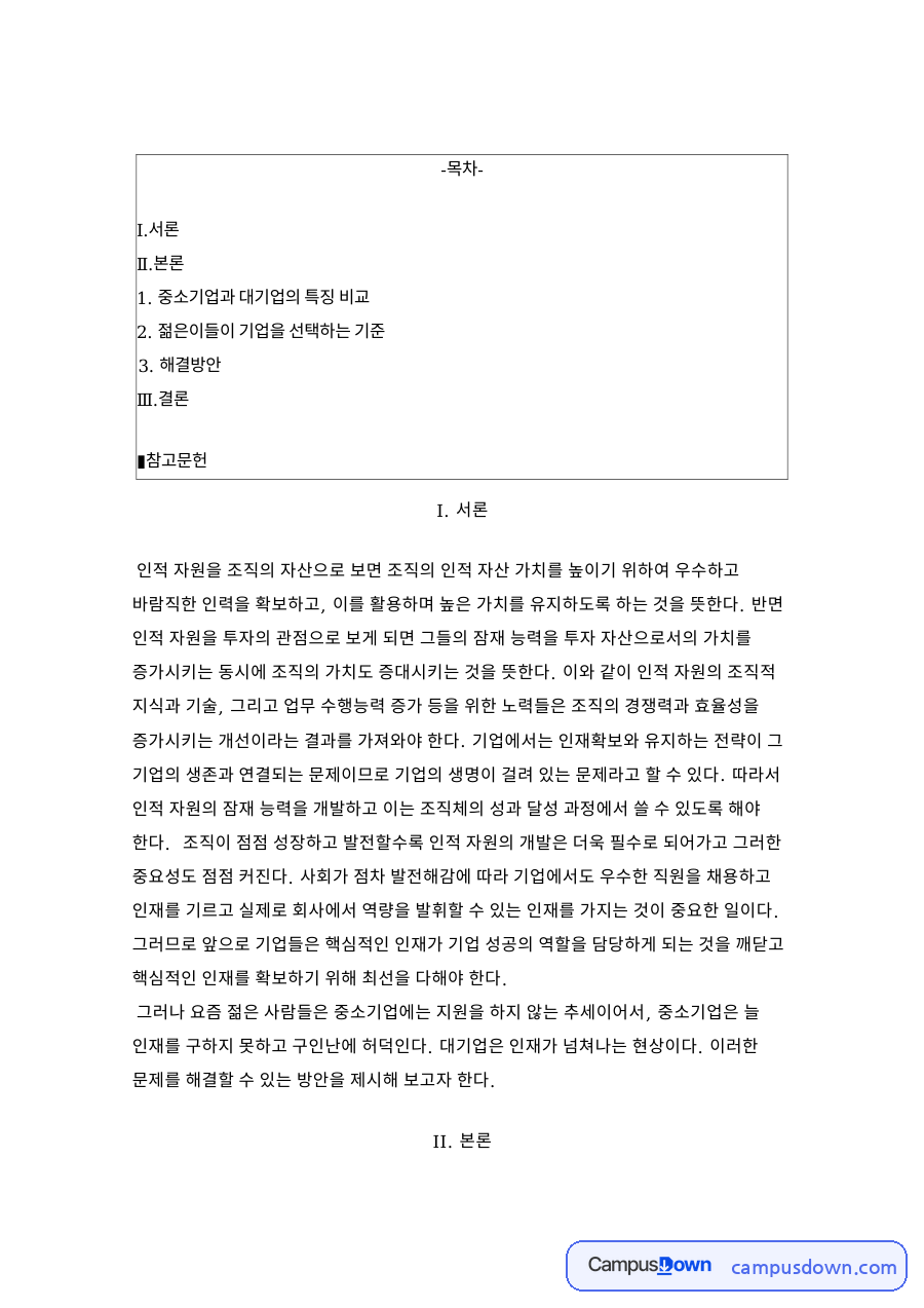 중소기업과 대기업의 특징 비교 자료의 첫 페이지 미리보기