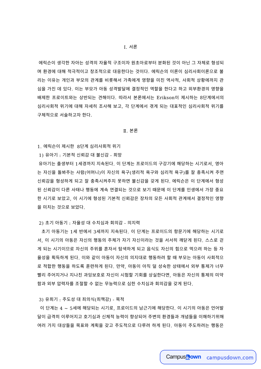 인간행동과사회환경 과제 – 에릭슨의 8단계 심리사회적 위기 자료의 첫 페이지 미리보기