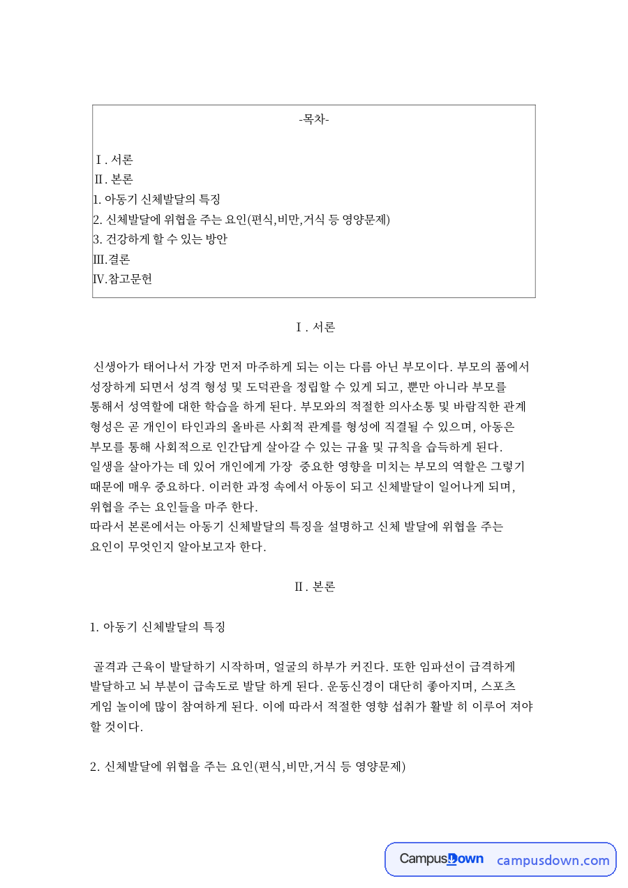 아동기 신체발달의 특징과 건강하게 할 수 있는 방안 자료의 첫 페이지 미리보기