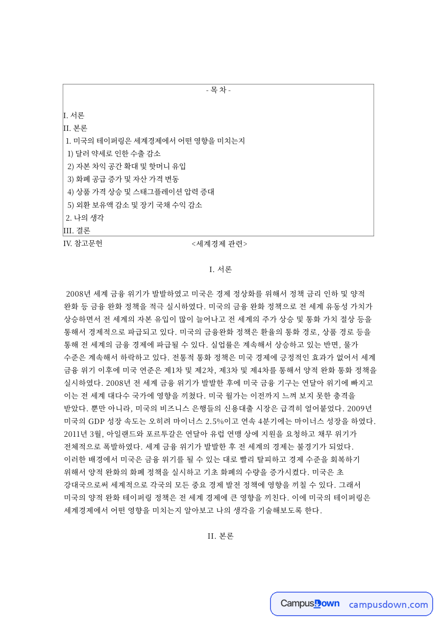 세계경제: 미국·보유액 중심 핵심 내용 정리 자료의 첫 페이지 미리보기