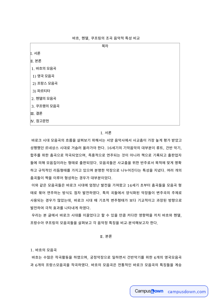 바흐 헨델 쿠프링의 음악적 특성 비교 자료의 첫 페이지 미리보기