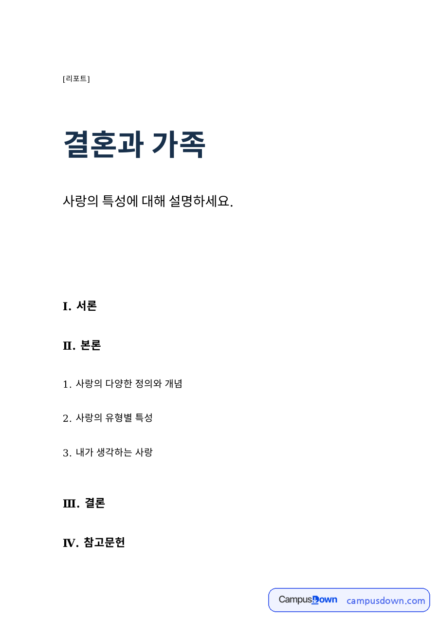 사랑의 정의와 유형별 특성 – 육체적 애정·연인 간의 사랑·우애 자료의 첫 페이지 미리보기