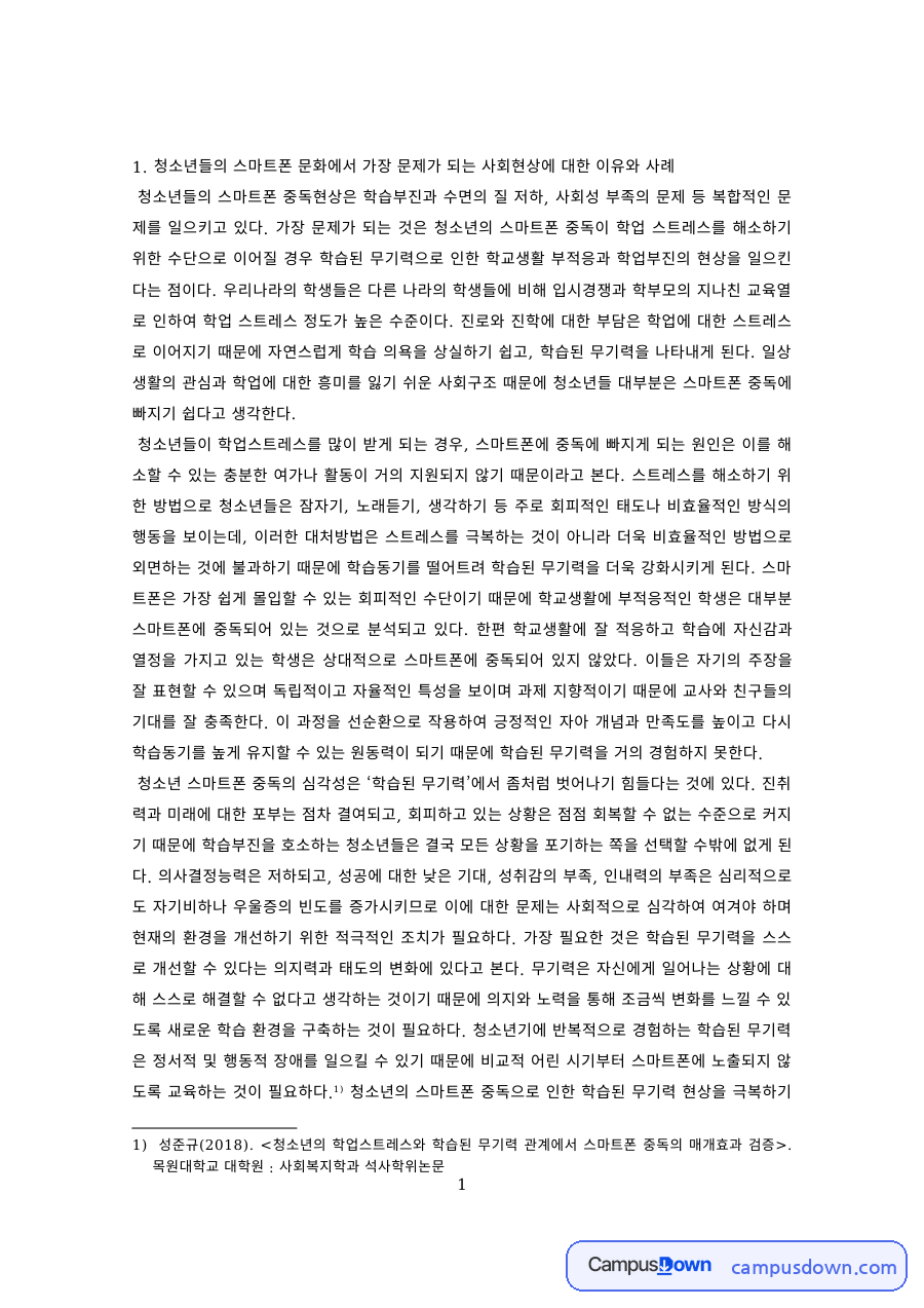 청소년복지 과제 – 청소년 스마트폰 문화의 문제와 사례 자료의 첫 페이지 미리보기