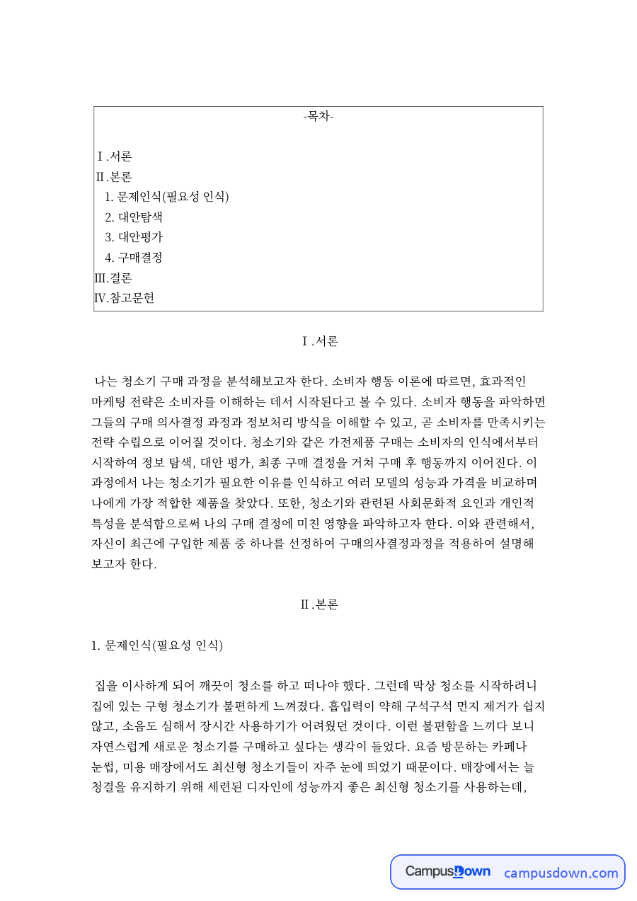 구매의사결정과정 적용 사례, 차이슨 무선 청소기 선택 분석 자료의 첫 페이지 미리보기