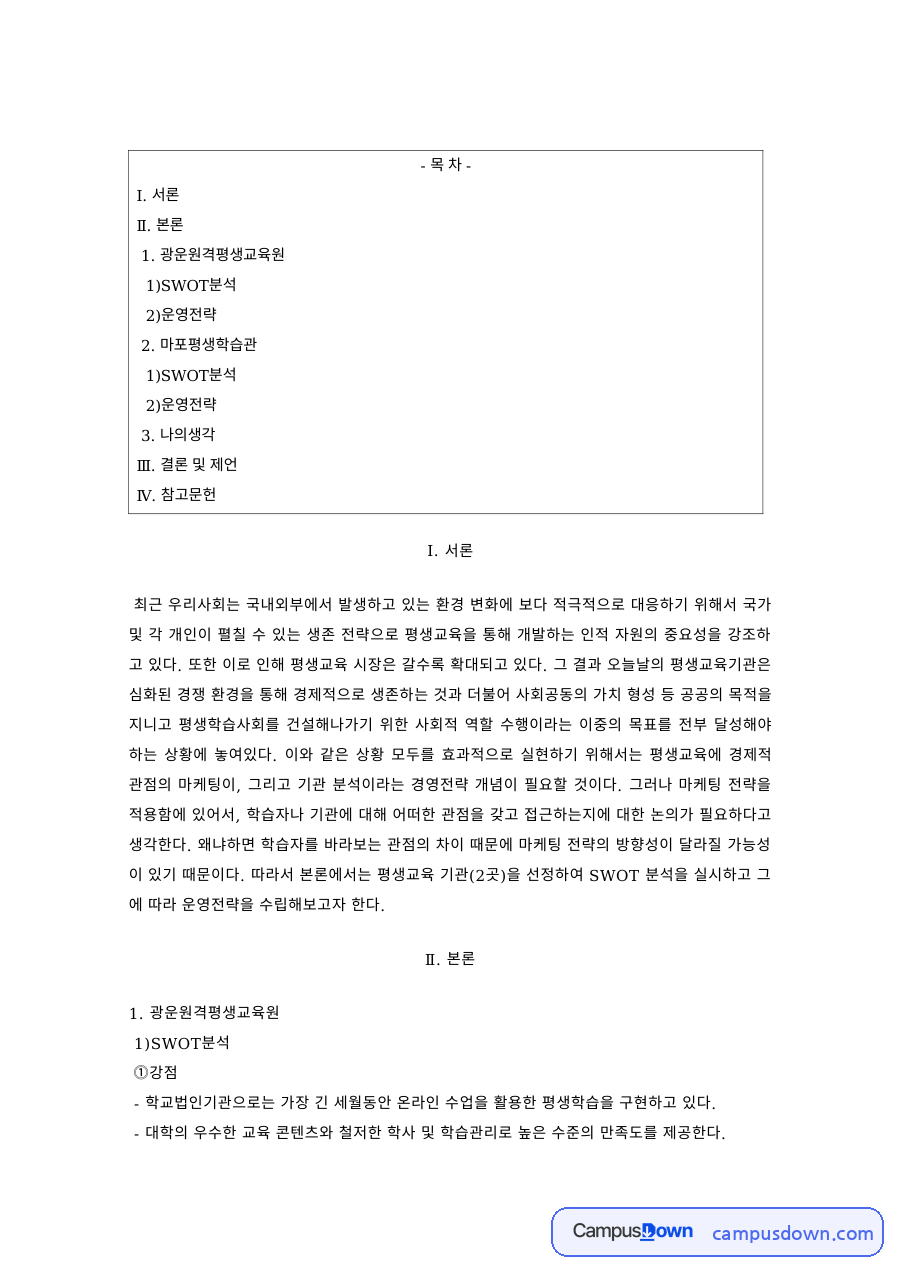 경영전략 과제 – SWOT분석과 운영전략 자료의 첫 페이지 미리보기