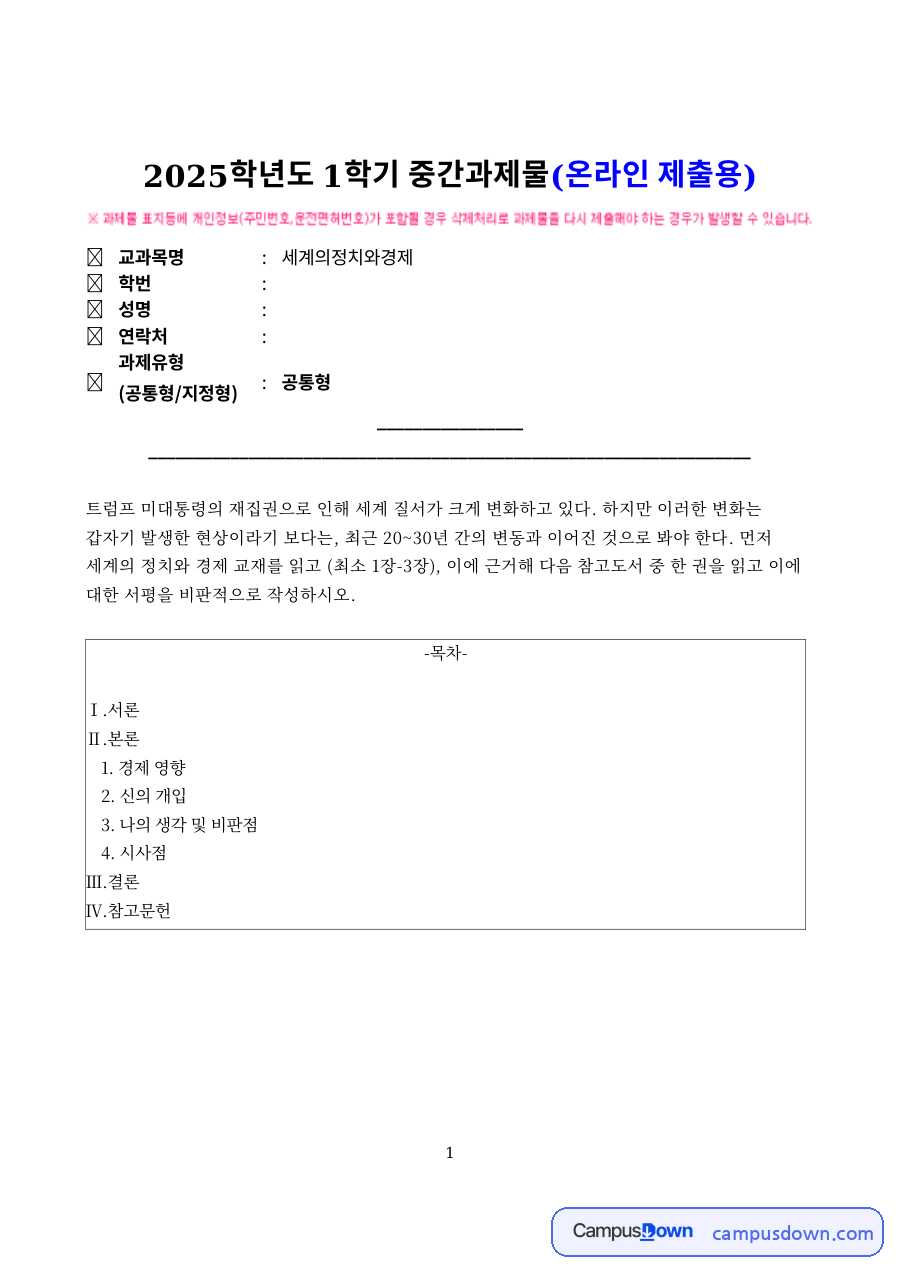 세계의정치와경제 중간과제물 (2025-1 온라인 제출용) 자료의 첫 페이지 미리보기