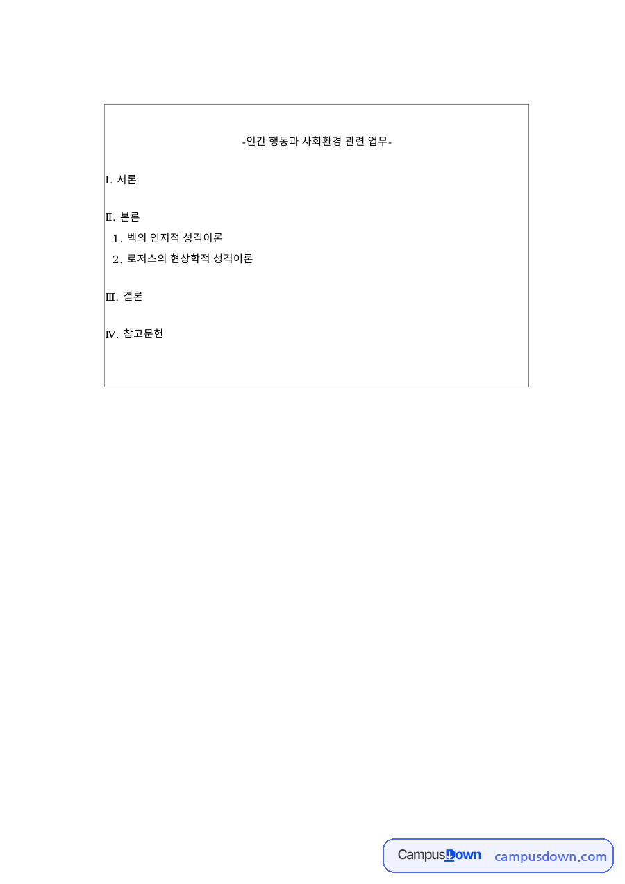 성격이론과 벡의, 유기체 관련 핵심 내용 요약 정리 자료의 첫 페이지 미리보기