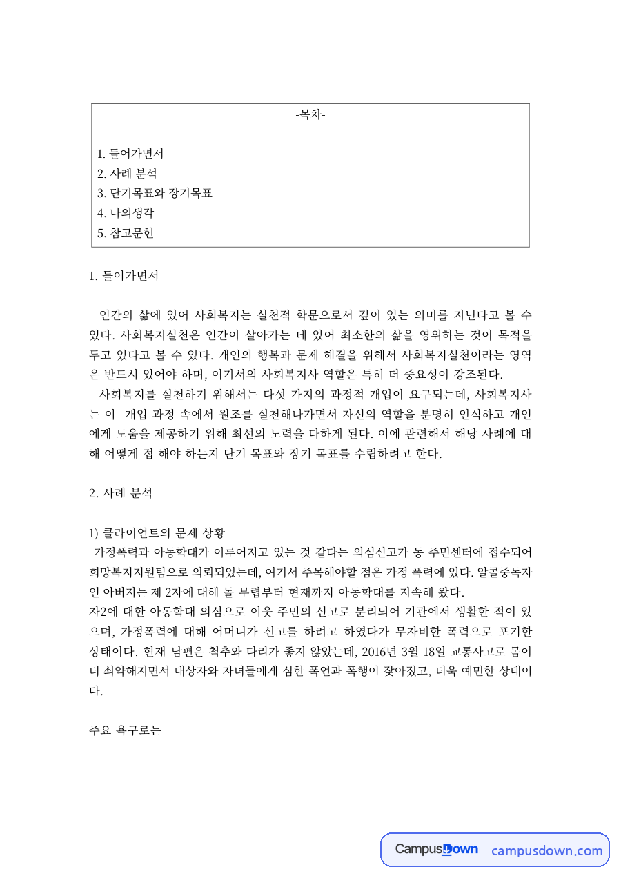 사회복지실천 과제 – 클라이언트 사례분석과 단기·장기목표 자료의 첫 페이지 미리보기