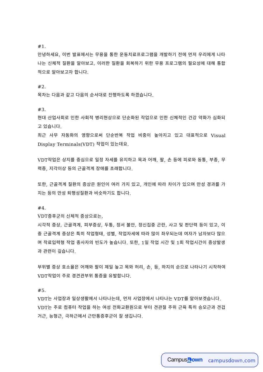 무용치료 과제 – 신체 질환 회복을 위한 무용 운동치료 프로그램 자료의 첫 페이지 미리보기