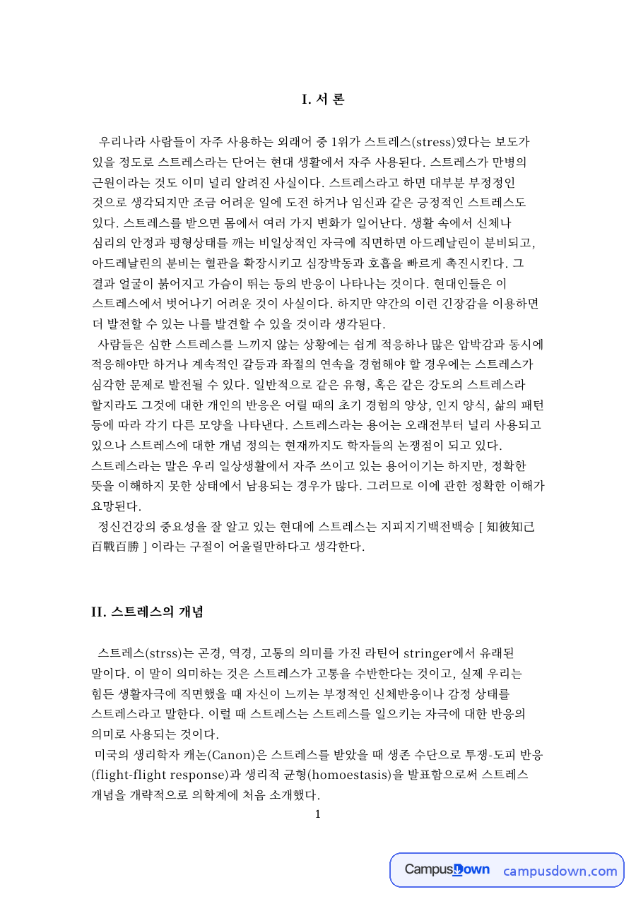스트레스의 개념과 원인 – 물리적 환경, 신체적 문제, 일상적 불편 자료의 첫 페이지 미리보기