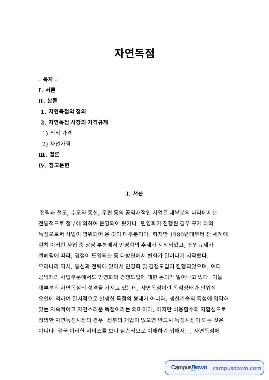 자연독점의 정과 자연독점 시장의 가격규제 자료의 첫 페이지 미리보기
