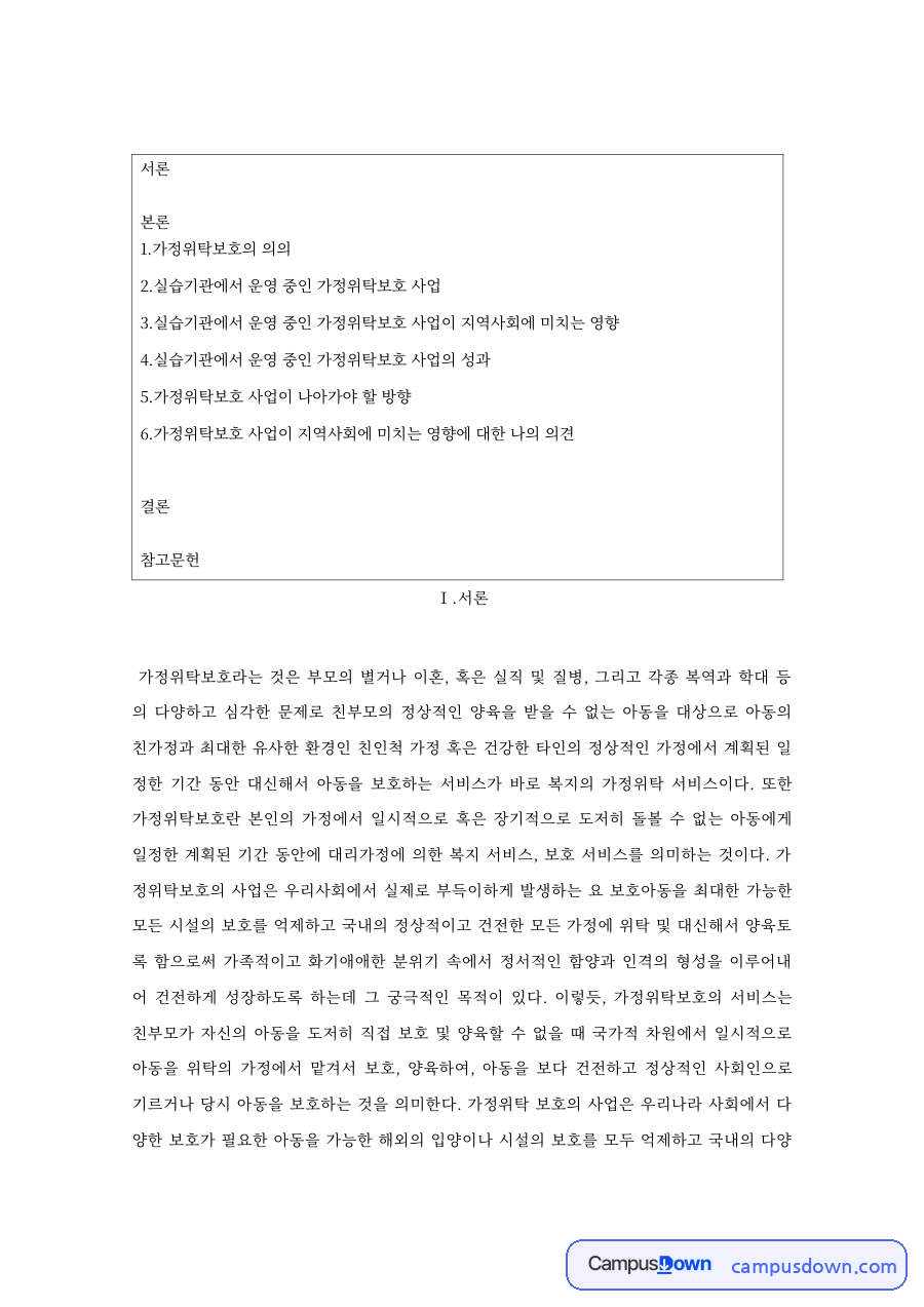 실습기관에서 운영 중인 가정위탁보호 사업 핵심 내용 요약 정리 자료의 첫 페이지 미리보기