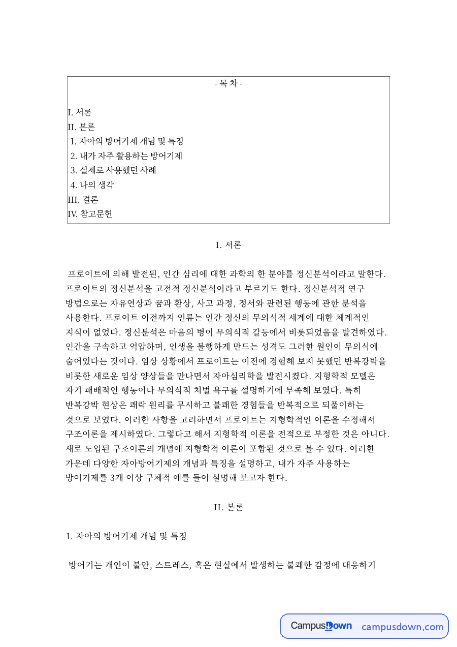 자아의 방어기제 개념 및 특징 자료의 첫 페이지 미리보기
