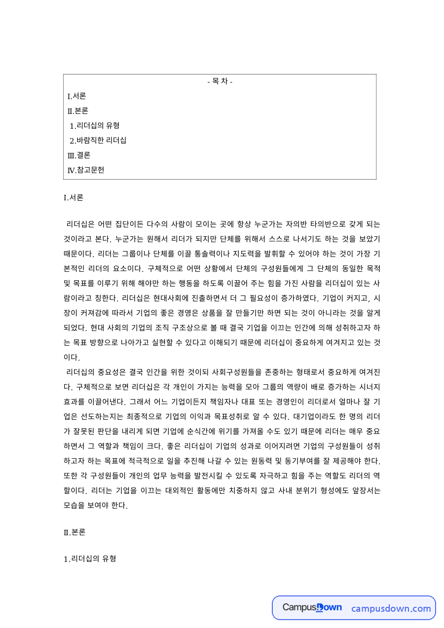 리더십 과제 – 리더십의 유형과 바람직한 리더십 자료의 첫 페이지 미리보기