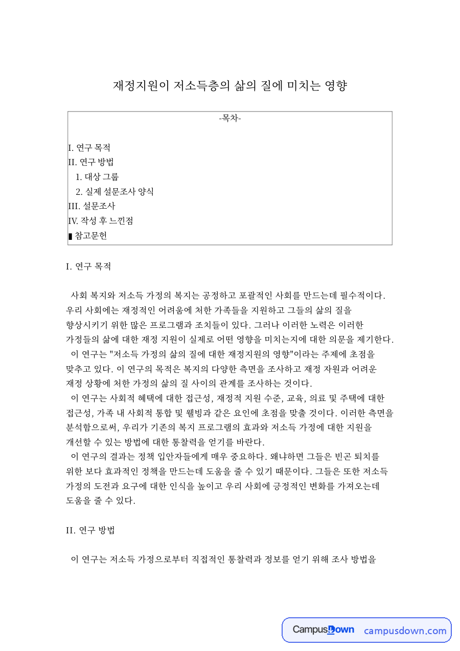 재정지원이 저소득층의 삶의 질에 미치는 영향 자료의 첫 페이지 미리보기